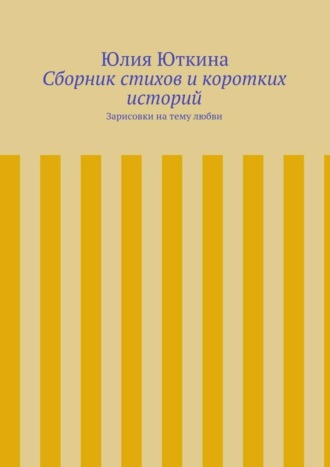 Сборник стихов и коротких историй
