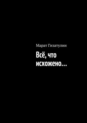 Всё, что исхожено…