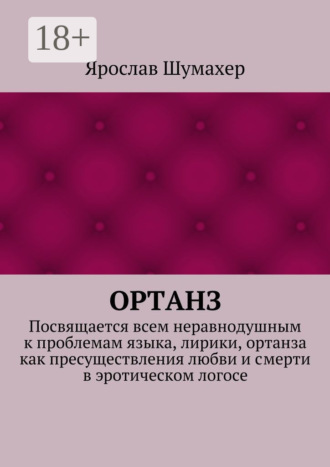 Ортанз. Посвящается всем неравнодушным к проблемам языка, лирики, ортанза как пресуществления любви и смерти в эротическом логосе