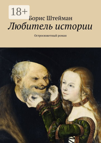 Любитель истории. Остросюжетный роман