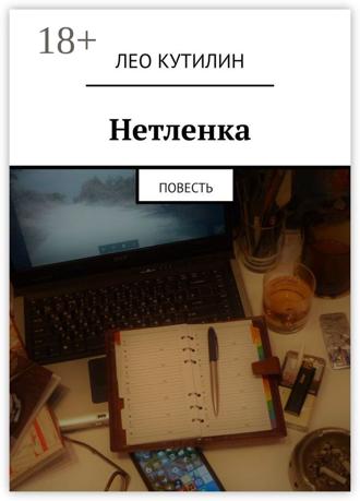 Нетленка. Повесть