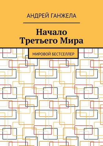 Начало Третьего Мира. Мировой бестселлер