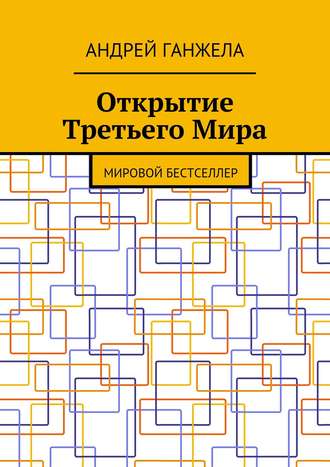 Открытие Третьего Мира. Мировой бестселлер