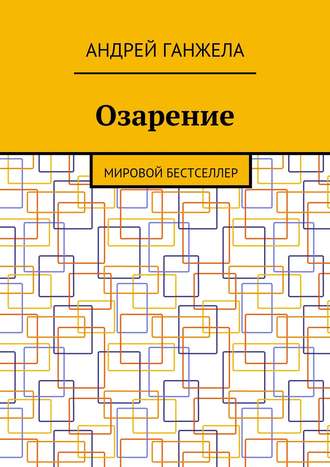 Озарение. Мировой бестселлер