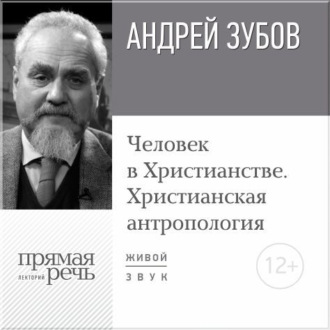 Лекция «Человек в Христианстве. Христианская антропология»