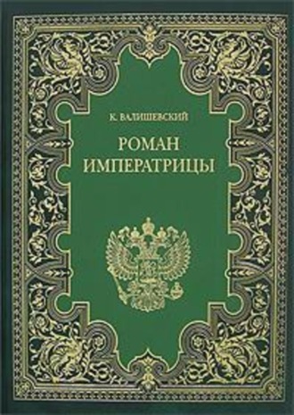 Екатерина Великая. (Роман императрицы)