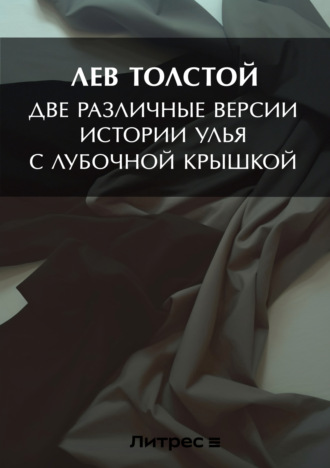 Две различные версии истории улья с лубочной крышкой