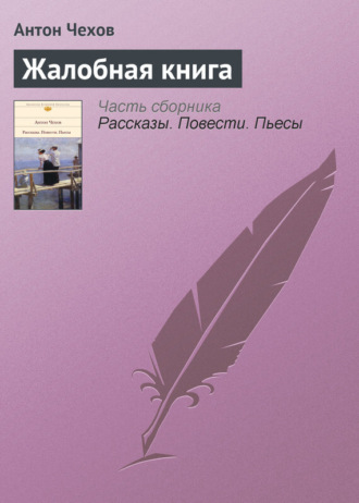 Жалобная книга