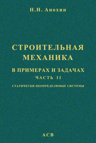 Строительная механика в примерах и задачах. Часть 2. Статически неопределимые системы