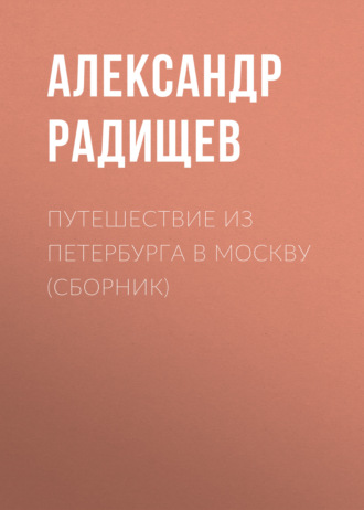 Путешествие из Петербурга в Москву (сборник)