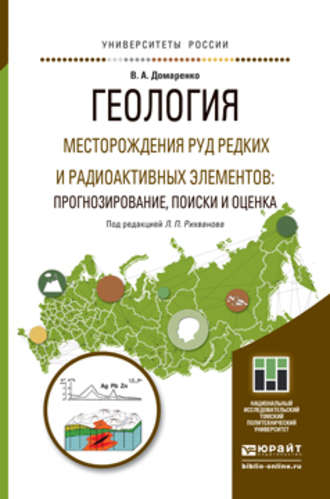 Геология. Месторождения руд редких и радиоактивных элементов: прогнозирование, поиски и оценка. Учебное пособие для магистратуры