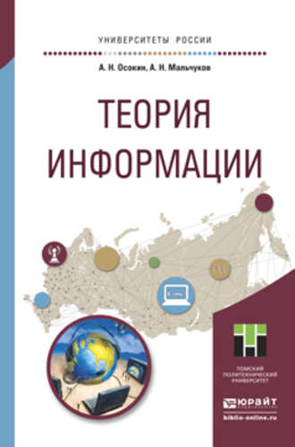 Теория информации. Учебное пособие для прикладного бакалавриата