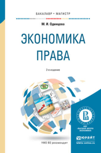 Экономика права 2-е изд., пер. и доп. Учебное пособие для бакалавриата и магистратуры