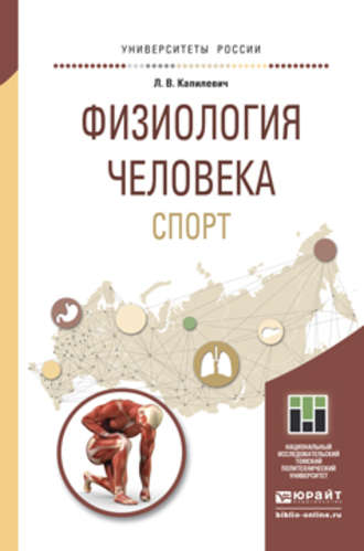 Физиология человека. Спорт. Учебное пособие для прикладного бакалавриата