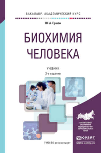 Биохимия человека 2-е изд., пер. и доп. Учебник для академического бакалавриата