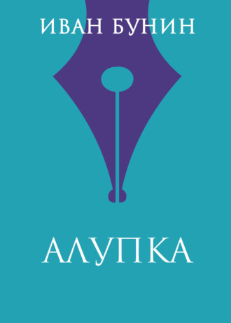 Алупка