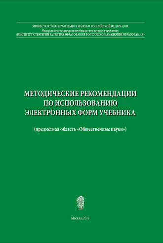 Методические рекомендации по использованию электронных форм учебника