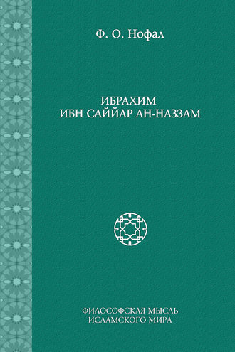 Ибрахим ибн Саййар ан-Наззам