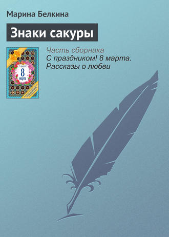 Знаки сакуры