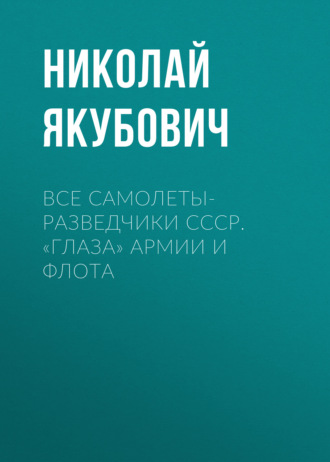 Все самолеты-разведчики СССР. «Глаза» армии и флота