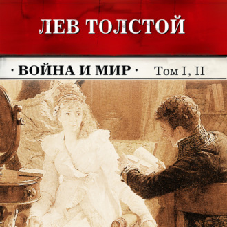 Война и мир. Тома 1 и 2 (в сокращении)