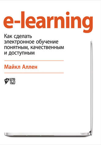 e-learning: Как сделать электронное обучение понятным, качественным и доступным