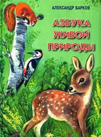 Азбука живой природы