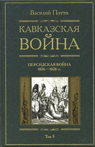 Кавказская война. Том 3. Персидская война 1826-1828 гг.