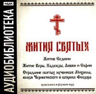 «Житие Евдокии»,"Житие Веры, Надежды, Любви и Софии","Страдание святых мучеников Михаила, князя Черниговского и боярина Феодора"