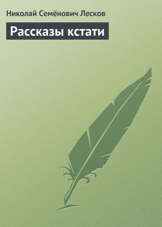 Рассказы кстати