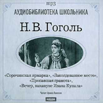 Сорочинская ярмарка. Заколдованное место. Пропавшая грамота. Вечер накануне Ивана Купала