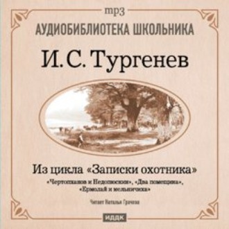 Из записок охотника: Чертопханов и Недопюскин. Два помещика. Ермолай и мельничиха