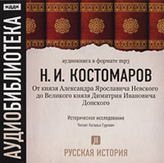 Русская история. Том 2. От князя Александра Ярославовича Невского до Великого князя Дмитрия Ивановича Донского