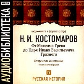 Русская история. Том 4. От Максима Грека до Царя Ивана Васильевича Грозного