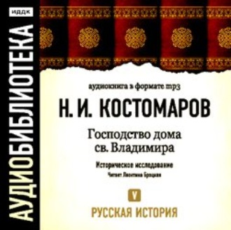 Русская история. Том 5. От Ермака Тимофеевича до Названного Димитрия