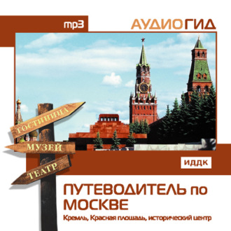 Путеводитель по Москве. Кремль, Красная Площадь, исторический центр