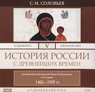 История России с древнейших времен. Том 5