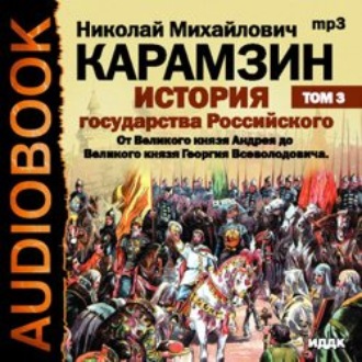 История государства Российского. Том 3. От Великого князя Андрея до Великого князя Георгия Всеволодовича