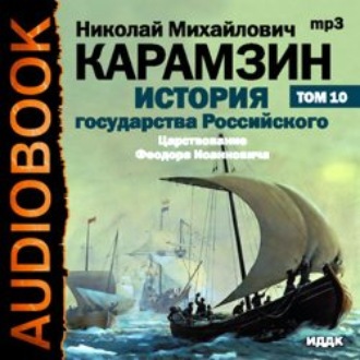 История государства Российского. Том 10. Царствование Федора Иоанновича. 1584-1598 гг.