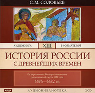 История России с древнейших времен. Том 13. От царствования Феодора Алексеевича до московской смуты 1682 г.