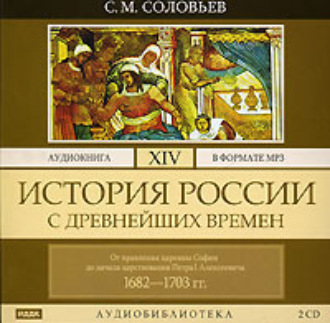 История России с древнейших времен. Том 14. От правления царевны Софии до начала царствования Петра I Алексеевича. 1682–1703 гг.