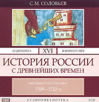 История России с древнейших времен. Том 16. Царствование Петра I Алексеевича. 1709–1722 гг.