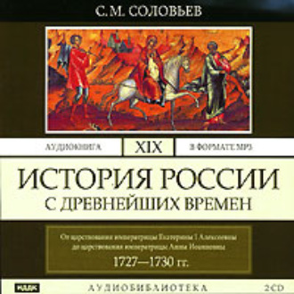 История России с древнейших времен. Том 19. От царствования императрицы Екатерины I Алексеевны до царствования императрицы Анны Иоанновны