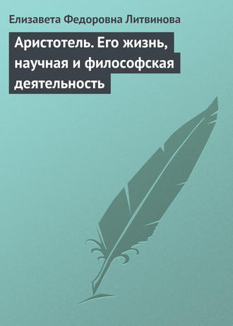 Аристотель. Его жизнь, научная и философская деятельность