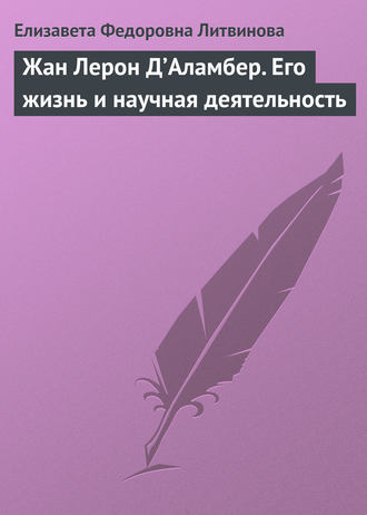 Жан Лерон Д’Аламбер. Его жизнь и научная деятельность