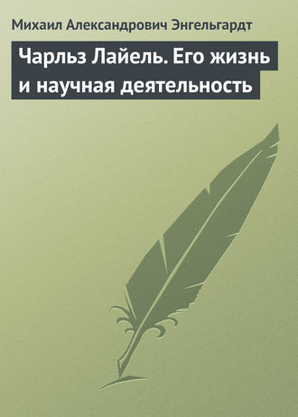 Чарльз Лайель. Его жизнь и научная деятельность