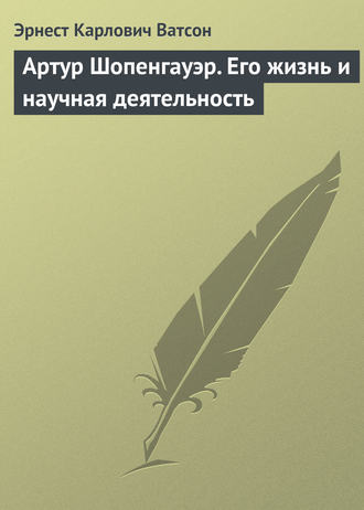 Артур Шопенгауэр. Его жизнь и научная деятельность