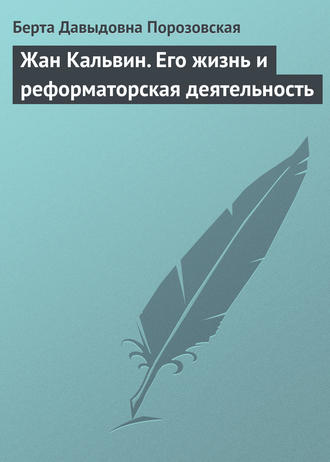 Жан Кальвин. Его жизнь и реформаторская деятельность