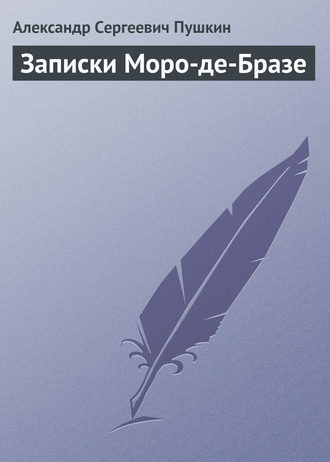 Записки Моро-де-Бразе