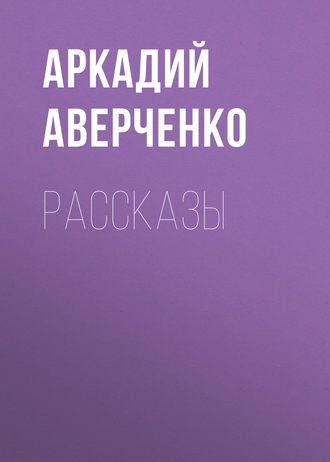 Рассказы